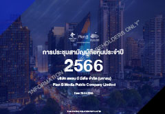 เอกสารนำเสนอการประชุมสามัญผู้ถือหุ้นประจำปี 2566